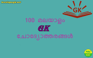 100 Kerala PSC GK Questions and Answers in Malayalam PDF