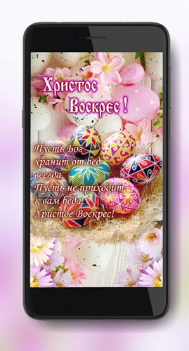 Easter Wishes 2020 for Android