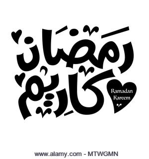Ramadan Kareem Arabic Calligraphy, Ramadan Typography on White background. - Stock Image