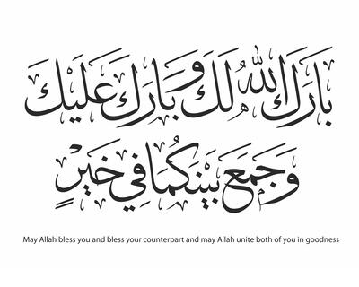 Wishes for Muslim Couples Arabic Calligraphy - Barakallahu laka - Stock Image