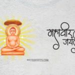 Happy Mahavir Jayanti Wishes 2021: Quotes, Greetings, Images