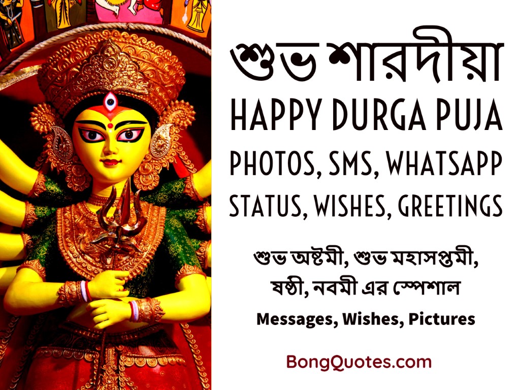 Happy Durga Puja Messages in Bengali World Celebrat Daily