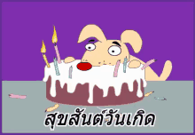 สุขสันต์วันเกิด แฮปปี้เบิร์ดเดย์ GIF - Dog Happy Birthday Birthday Cake GIFs