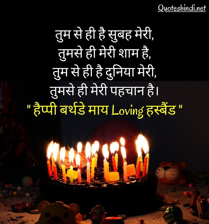 romantic birthday wishes for husband in hindi