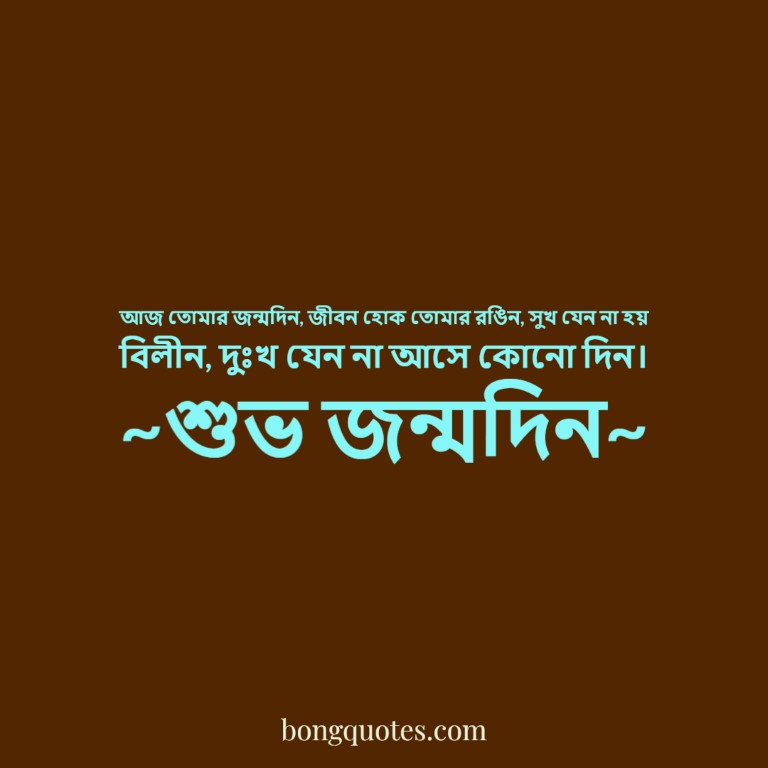 happy-birthday-wish-bangla-bongquotes-3