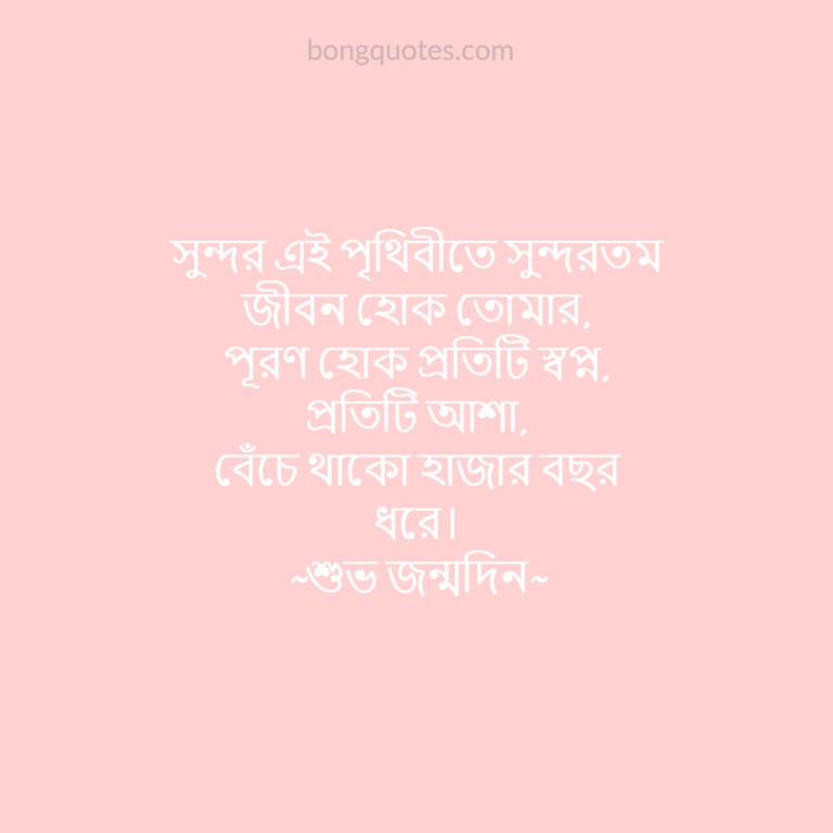 happy-birthday-wish-bangla-bongquotes-1