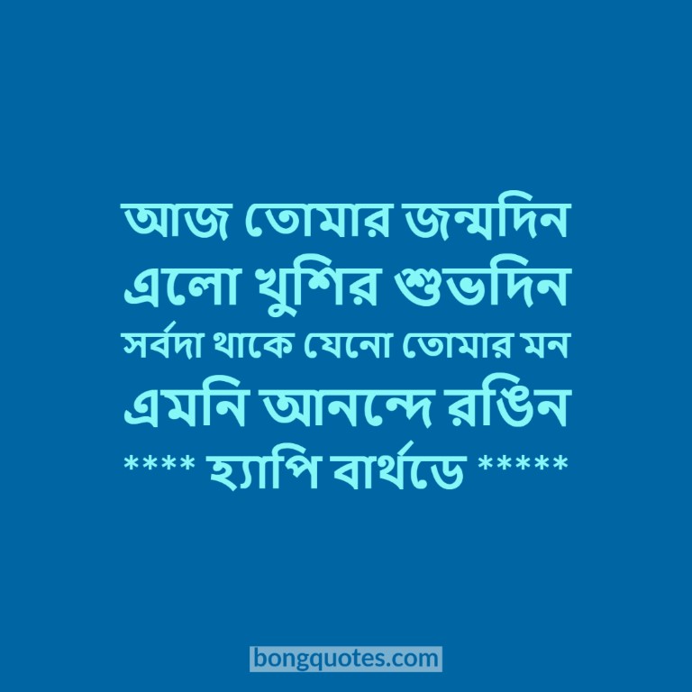 happy-birthday-wish-bangla-bongquotes-4