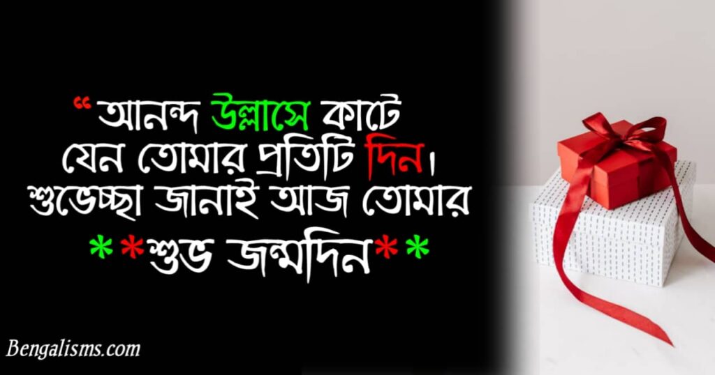 জন্মদিনের শুভেচ্ছা বাণী