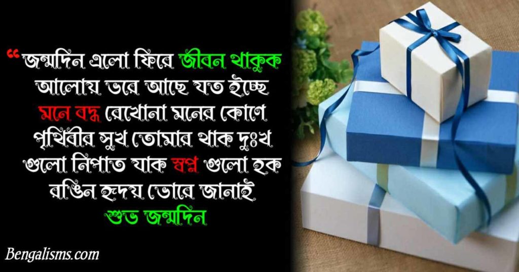 bengali wish for birthday