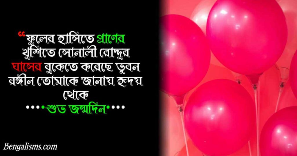 birthday wishes in bengali