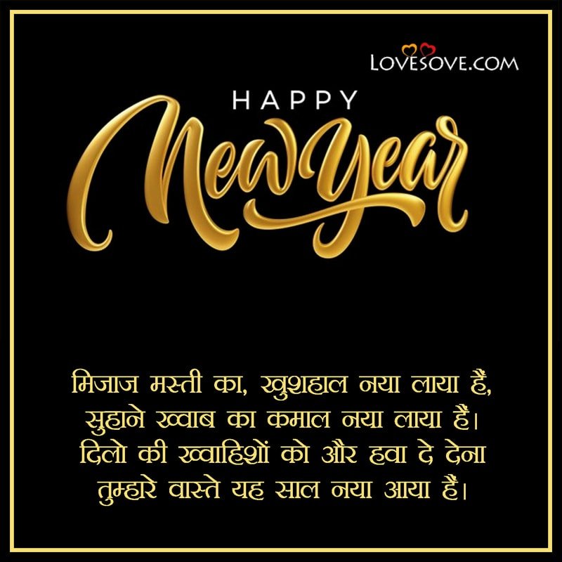 Best New Year Hindi Wishes, Shayari Images 2022, Best New Year Hindi Shayari, हैप्पी न्यू ईयर की शुभकामनाएं lovesove