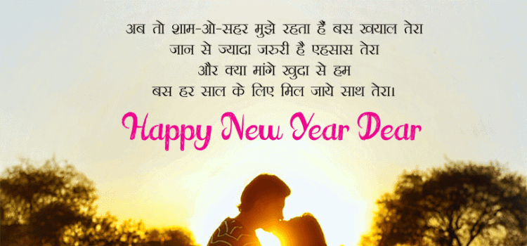 new year 2020 shayari in hindi, happy new year wishes hindi and english, new year wishes in hindi, happy new year 2020 shayari in hindi image, happy new year shayari hindi love