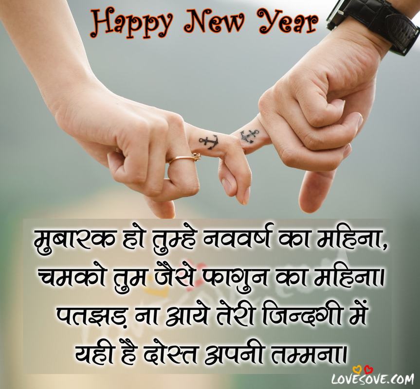 happy new year wishes, नये साल की बहुत बहुत शुभकामनाएं, नव वर्ष शुभकामनाएं संदेश, happy new year message in hindi, new year love sms, new year shayari, new year sms in hindi, 
