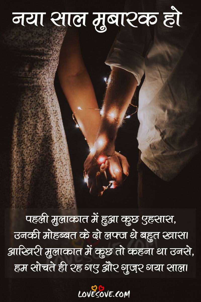 हैप्पी न्यू ईयर की शुभकामनाएं, नव वर्ष की हार्दिक शुभकामनाएं संदेश 2020, नव वर्ष की हार्दिक शुभकामनाएं 2020, happy new year message in hindi, new year love sms, new year shayari, new year sms in hindi, 