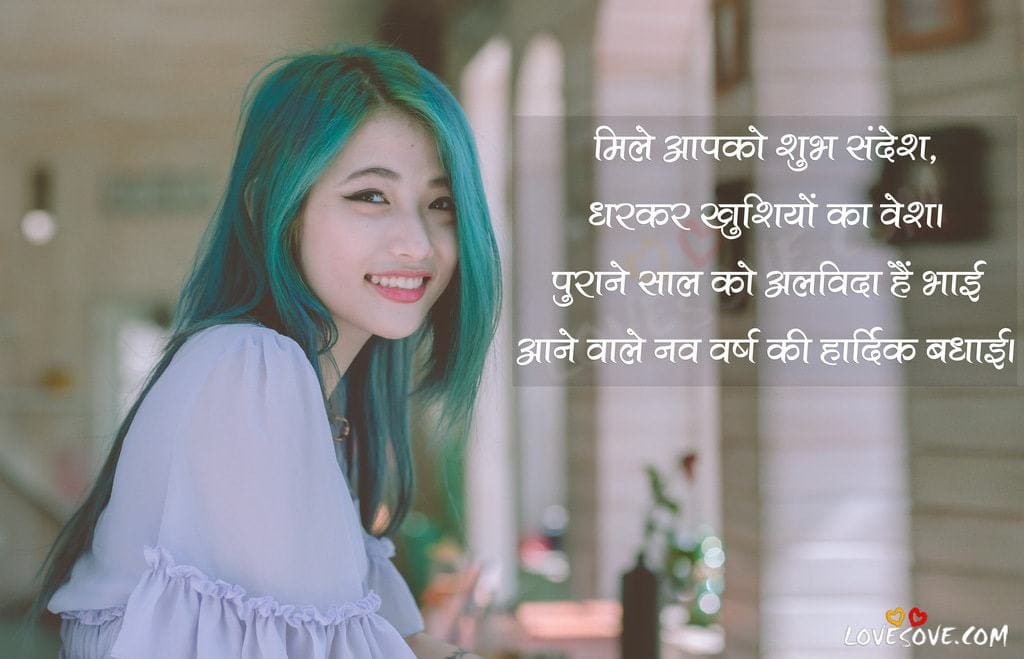 new year wishes in hindi, happy new year 2020 shayari in hindi image, happy new year shayari hindi love, happy new year wishes in hindi, new year wishes in hindi, happy new year message in hindi, new year shayari, new year sms in hindi, 