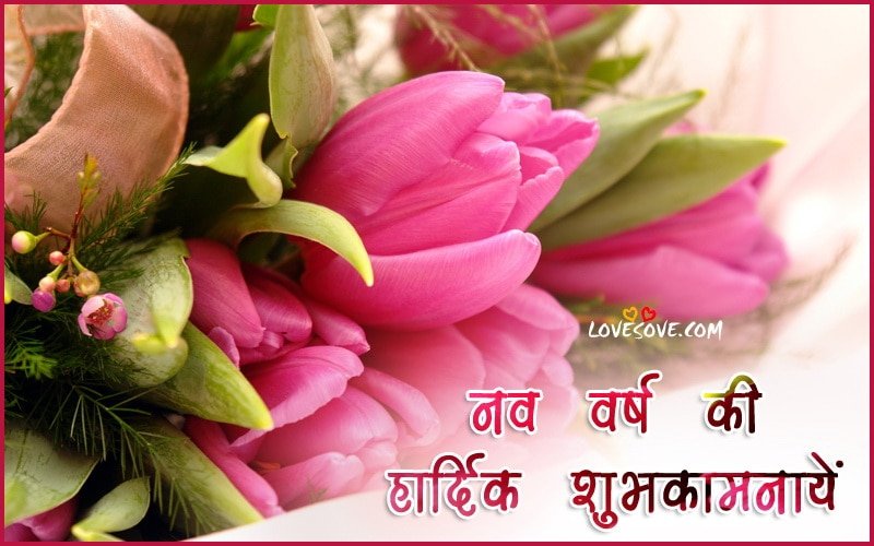 happy new year message in hindi, new year love sms, new year shayari, new year sms in hindi, new-year-hindi-wishes-lovesove, New Year 2019 Wishes, Shayari, Quotes For Father-Mother Images, Nav vars Ki Shubhkamnaye, Happy New Years Wallpapers For Family, Happy new Years Status Image For WhatsApp, New year Images For Facebook, Happy New Years 2018 Wishes Images, happy new year , New Years Wishes In Hindi For WhatsApp Group