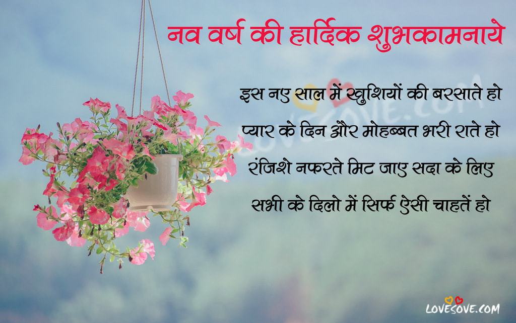 new year wishes in hindi, happy new year message in hindi, new year shayari, new year sms in hindi, 