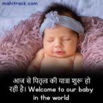 50+ Best New Born Baby Wishes in Hindi, Message, Quotes