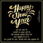 Best New Year Hindi Wishes, Shayari Images 2022, Best New Year Hindi Shayari, new year wishes in hindi lovesove